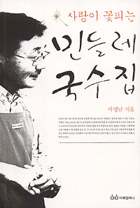 서영남씨 ‘사랑이 꽃피는 민들레 국수집’ 펴내